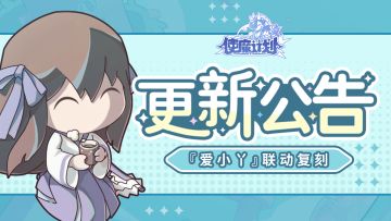 ⭐更新公告 | 「爱小丫」联动活动开启！