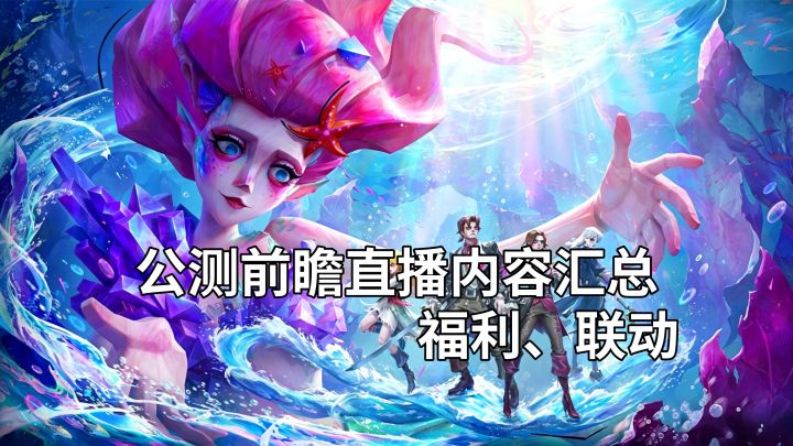 【遗忘之海】公测前瞻直播内容汇总 公测时间、福利、联动截图