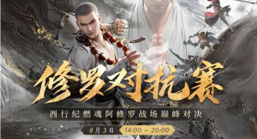 修罗对抗赛预告