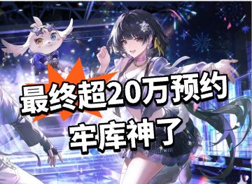 鸣潮：超20万预约！牢库神了
