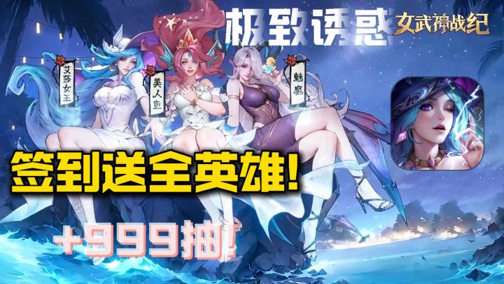 女武神极致诱惑! 签到送全英雄!+999抽!截图