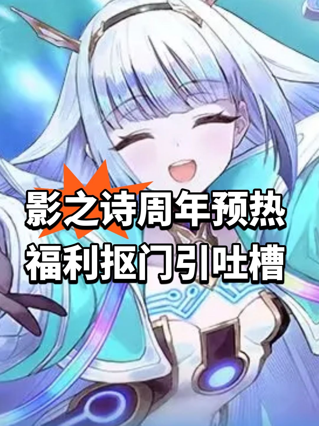 影之诗周年预热福利抠门引吐槽 1