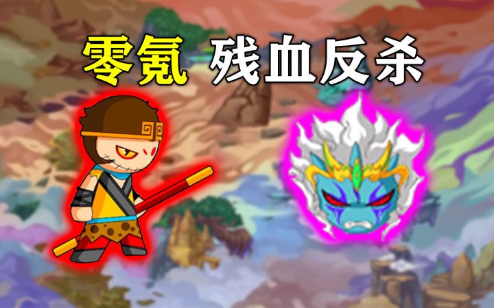 造梦西游4 智多罗残血反杀悟空截图