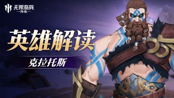 英雄解读 | 力量之神克拉托斯登场！