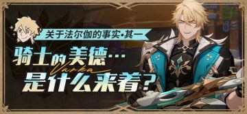 关于法尔伽的事实•其一|骑士的美德…是什么来着？