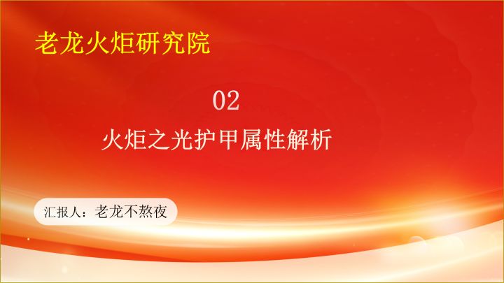 老龙火炬研究院02课,护甲属性解析,火炬性价比最高的生存方案截图