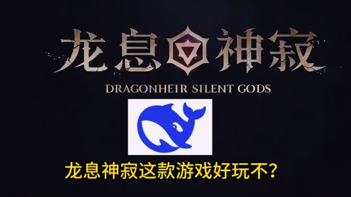 用Deepseek点评龙息神寂,让人大跌眼镜,怀疑官方充钱了截图