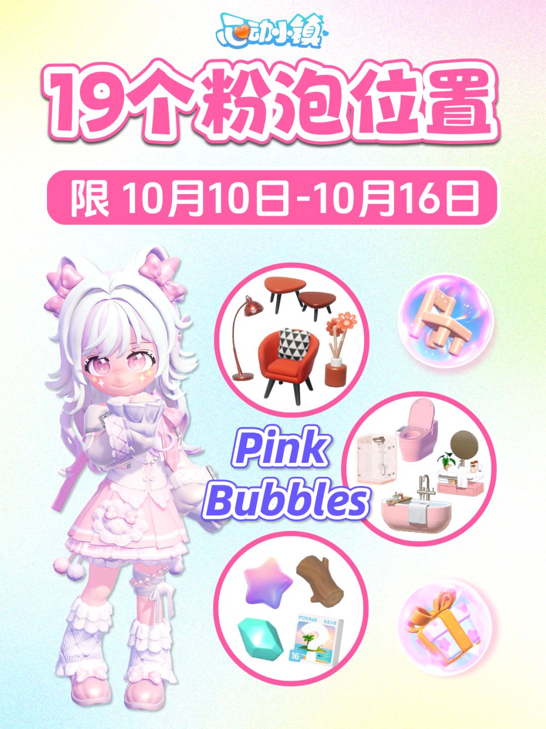 10月10日-10月16日 19个粉色泡泡详细位置 1