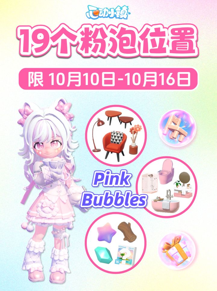 10月10日-10月16日 19个粉色泡泡详细位置截图