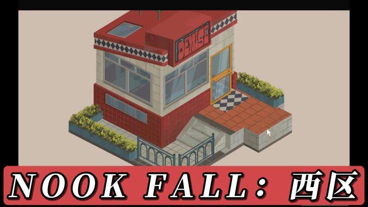 一款叙事休闲游戏《Nook FALL:西区》现在就来逃离大都市的喧嚣截图