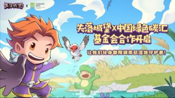 公益联动开启 | 白鹤造访城堡，助力鄱阳湖生态保护！