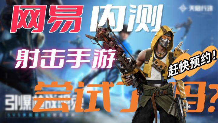 手游上的新射击体验?快预约吧!截图