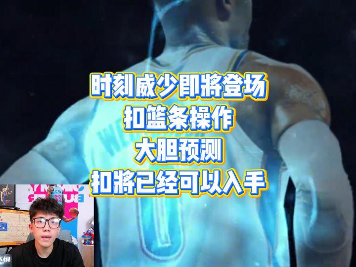 时刻威少和扣篮条马上上线了,大胆猜测扣篮条应该怎么操作截图