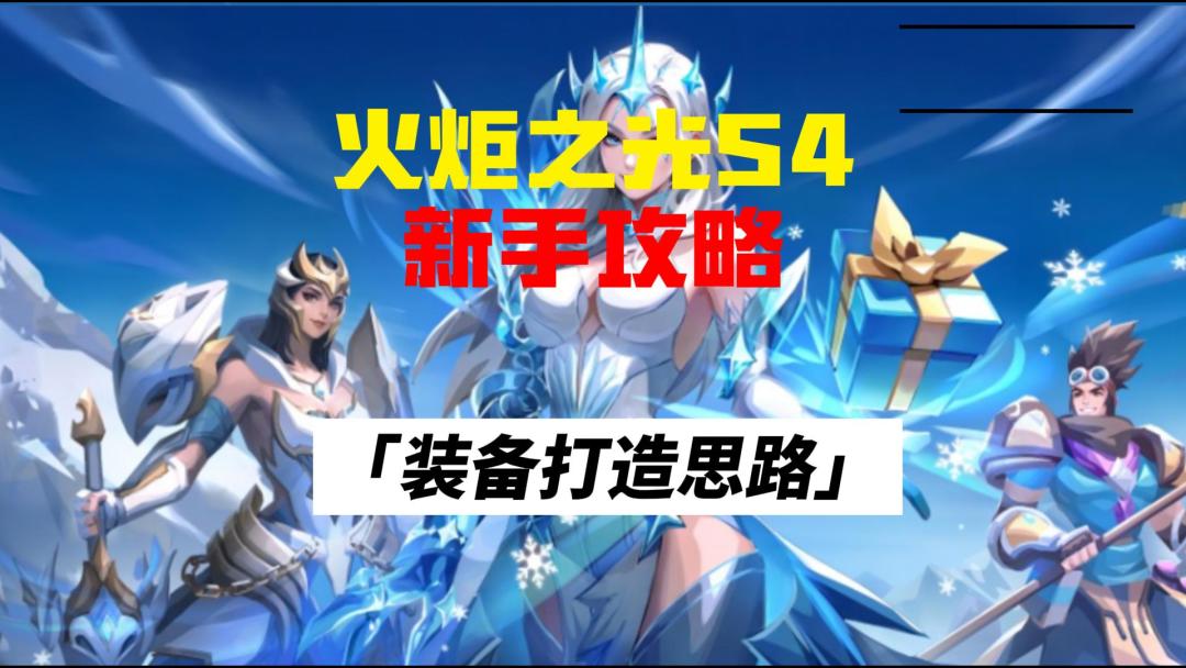 火炬之光无限，新手打造装备思路讲解截图