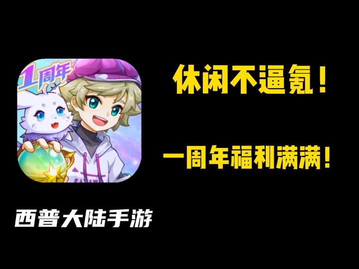 它曾因“听劝”火出圈,如今手游成了不肝不氪的一股清流!截图
