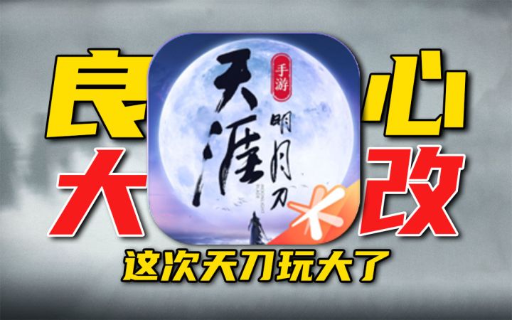 爆改⚡不逼氪不爆肝《天刀》赛季服这次玩大了截图