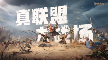 半周年CG正式发布，来真联盟玩大战场！