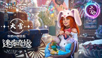 《迷你奇缘》节气之时|大雪至，寒意浓。