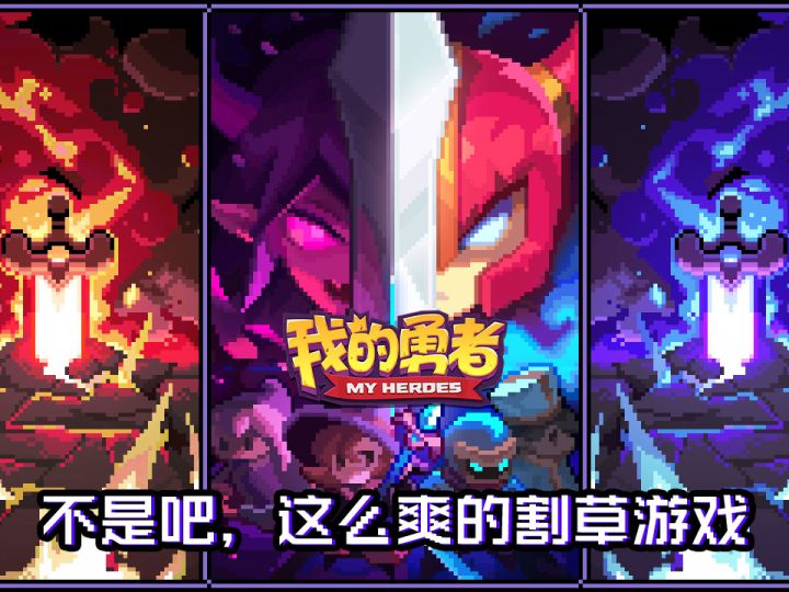 暴爽割草游戏六周年版本来袭！截图