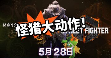 怪猎联动街霸6！免费外观赠送！