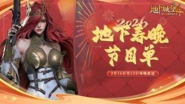 地堡4也有自己的“春晚”！节目单已出，春节假期每晚开演！