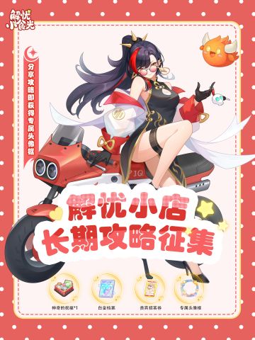 新年好礼 | 2月攻略征集，送官方立牌&专属头像框！