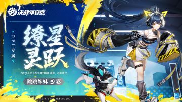 #决战平安京##2023OPL春季赛##新皮肤情报#
长辫勾勒别致的潮流马尾，
鲜黄点缀炫酷的黑白与灰。
跃动的耳机溢散潮酷荧光，
活泼少女与伙伴动感来袭！
6月17日-8月11日，跳跳妹妹全新OPL系列皮肤「缭星·灵跃」将限时上架服装铺，售价96皮肤券，首周享限时8.8折优惠！更有福利预购活动来袭，大人们请勿错过哦~
▷「缭星·灵跃」预购活动
6月9日维护后-6月16日，大人们支付60勾玉定金，