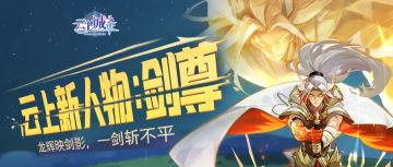 【米娜密报】剑气纵横云上城，新人物剑尊登场！结尾有福利！