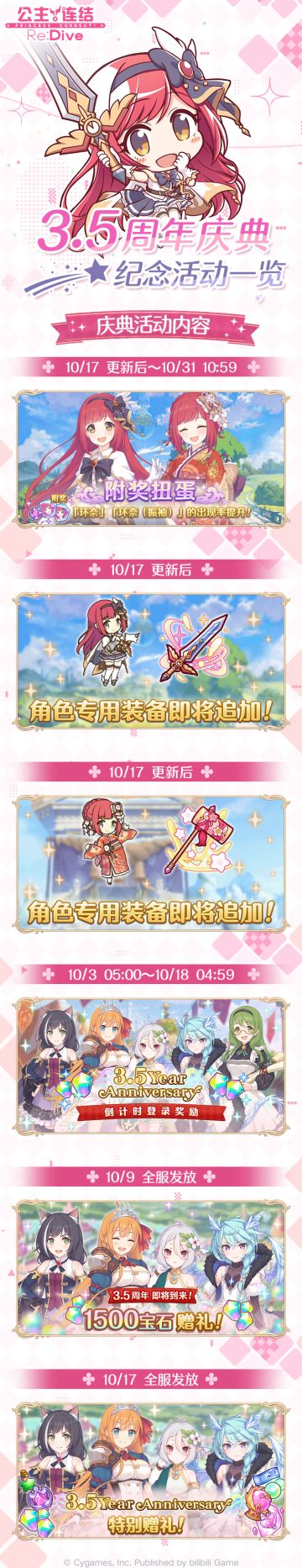 《公主连结Re:Dive》3.5周年庆典活动日程预告