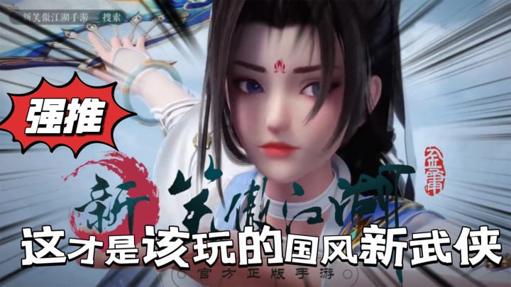 大人时代变了,这才是该玩的国风新武侠#新笑傲江湖手游#截图