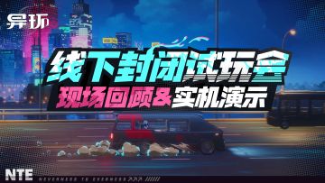 《异环》线下试玩会实机回顾丨发现海特洛的不可思议！