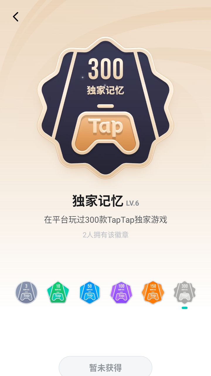 taptap独家累计数量徽章进度年报(野生)截图