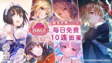 半周年纪念福利活动（1/4）：登录即送100连！