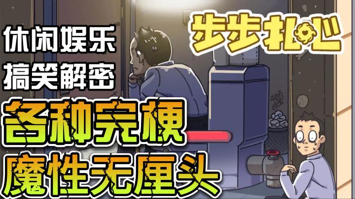 魔性无厘头解密,剧情内容有爆点,休闲搞笑两不误截图