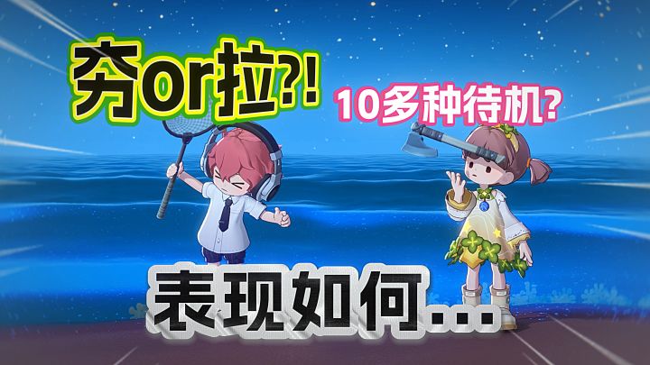 有点意思!星布谷地二测新增了待机动作?截图