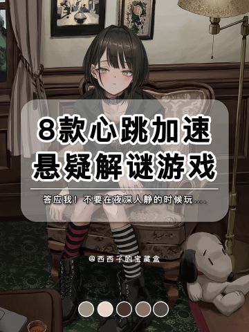 8款心跳加速悬疑解谜游戏丨又怕又爱玩！
