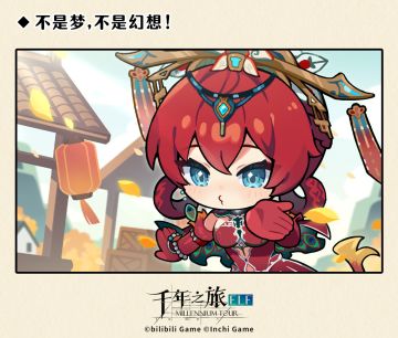 《千年之旅》◆不是梦,不是幻想！