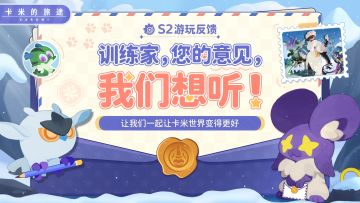 【互动有奖】格尔顿大陆观察日记｜聊聊你的新赛季体验！