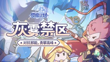 🌫︎玩法介绍：神秘的灰雾禁区，竟然隐藏着使魔的『唤灵岩纹天赋』之力？答案都在这份介绍之中！