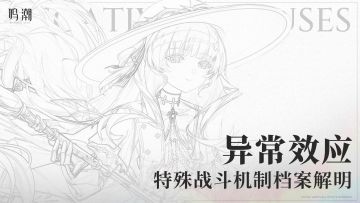 特殊战斗机制档案解明 | 异常效应