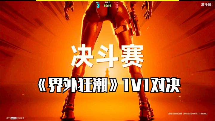 界外狂潮:贼刺激的决斗赛!玩家1v1对决,也可以一个打五个!截图