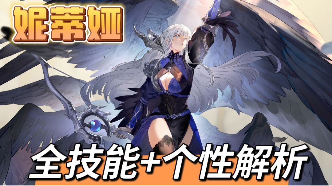【全技能解析】暗黑弓手-妮蒂娅（突袭者）截图