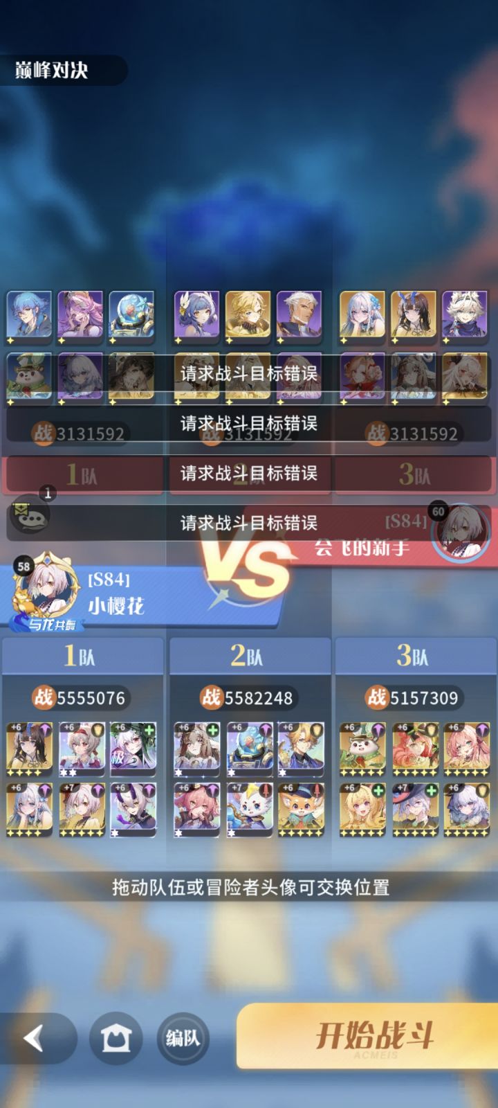 巅峰对决每次晋级赛就提示错误[表情_思考]#命运圣契截图