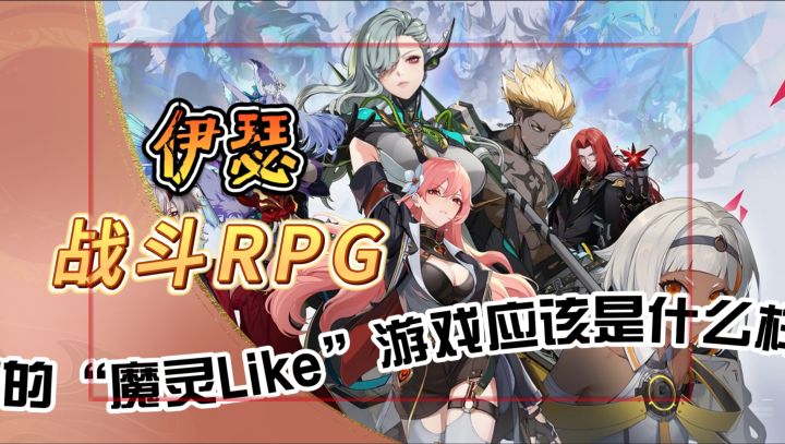 回合制战斗RPG《伊瑟》2024年的“魔灵Like”游戏应该是什么样?截图