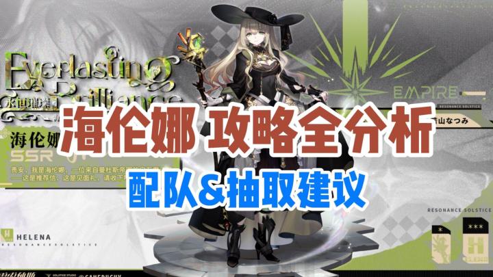 无情的过牌机械!海伦娜值得抽吗?【雷索纳斯】截图