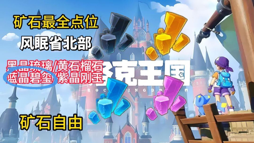 【洛克王国世界】矿石最全点位-风眠省北部-蓝晶碧玺截图