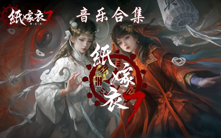 【纸嫁衣7卿不负】背景音乐合集截图