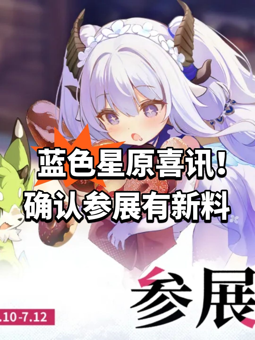 蓝色星原喜讯！确认参展有新料截图
