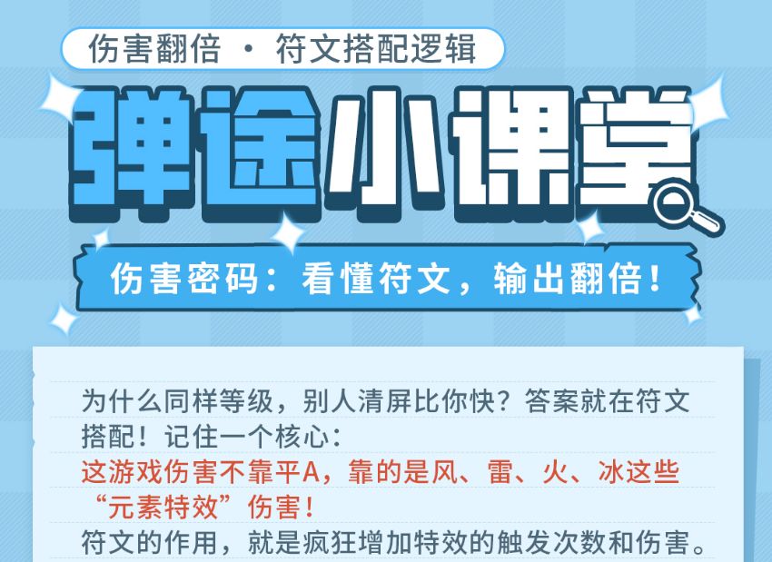 弹途课堂｜学会看懂符文，让你的输出翻倍！截图