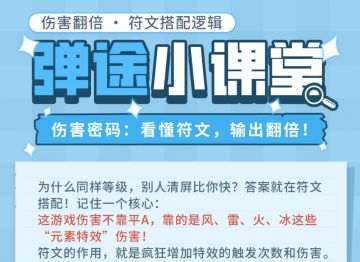 弹途课堂｜学会看懂符文，让你的输出翻倍！